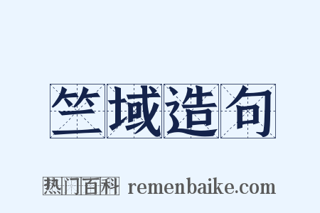 竺域造句是什么意思的图片